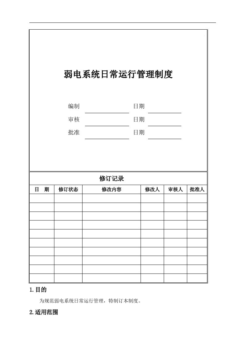 弱电系统日常运行管理制度