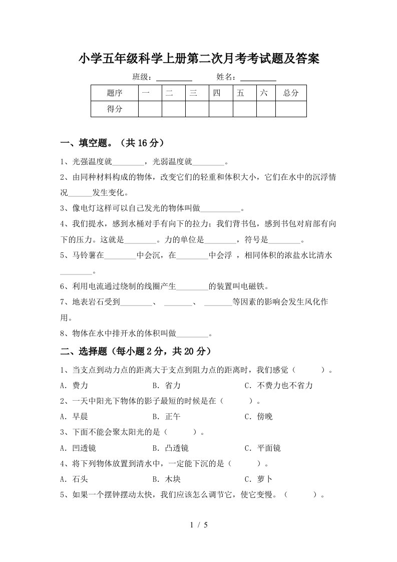 小学五年级科学上册第二次月考考试题及答案