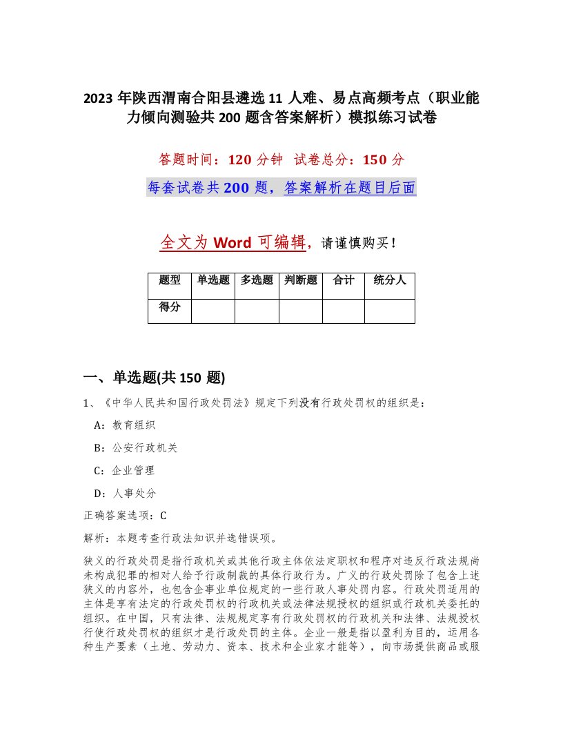 2023年陕西渭南合阳县遴选11人难易点高频考点职业能力倾向测验共200题含答案解析模拟练习试卷