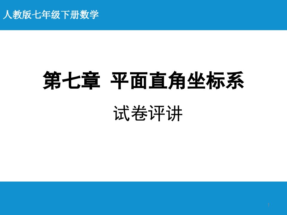 人教版七年级下册数学：-第七章-平面直角坐标系-测试课件