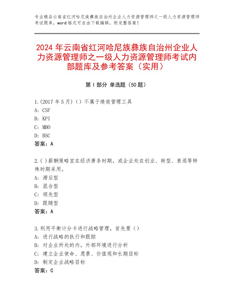 2024年云南省红河哈尼族彝族自治州企业人力资源管理师之一级人力资源管理师考试内部题库及参考答案（实用）