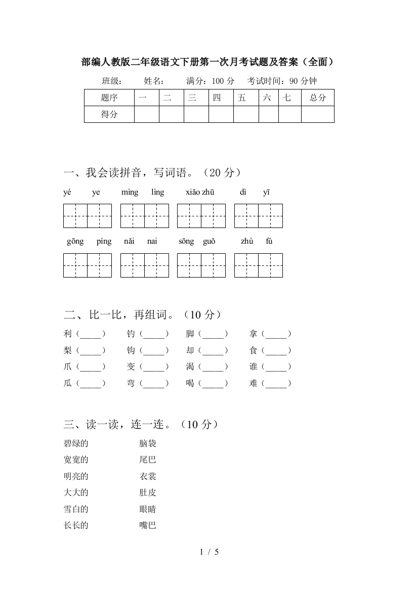 部编人教版二年级语文下册第一次月考试题及答案(全面)