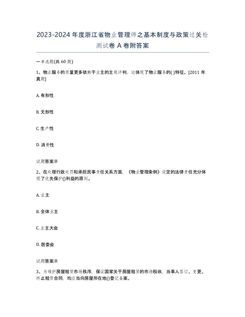 2023-2024年度浙江省物业管理师之基本制度与政策过关检测试卷A卷附答案