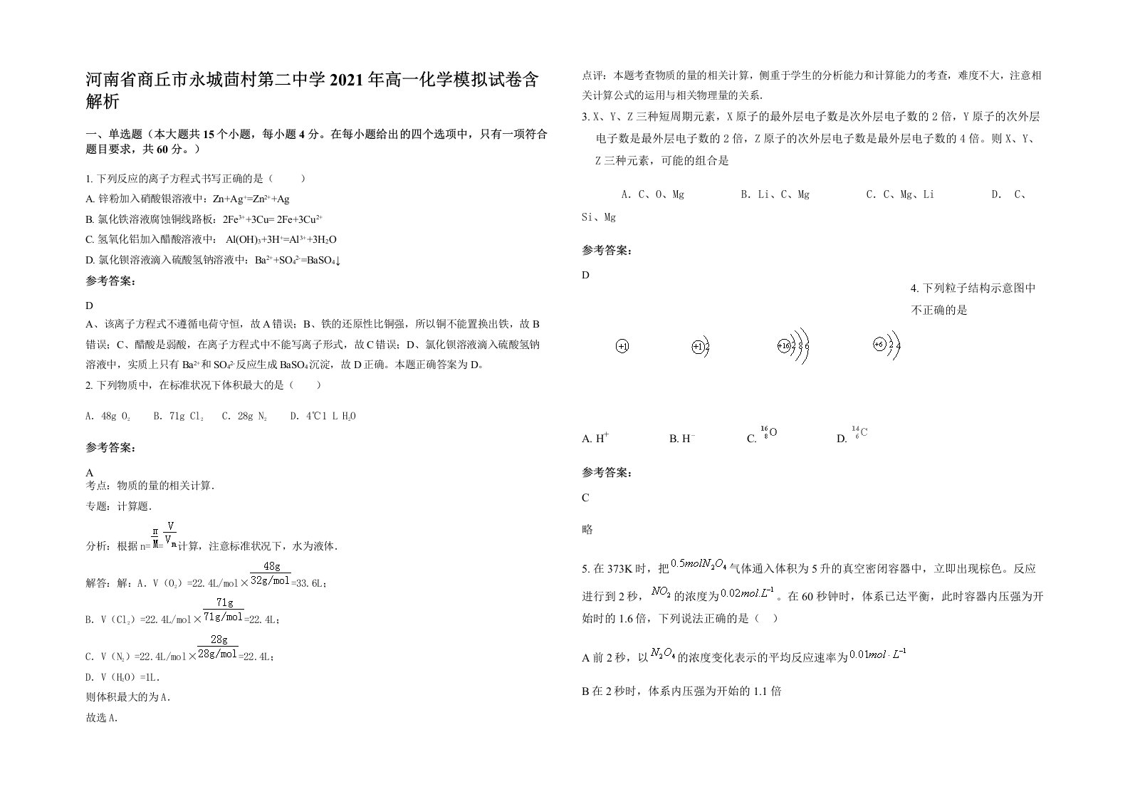 河南省商丘市永城茴村第二中学2021年高一化学模拟试卷含解析