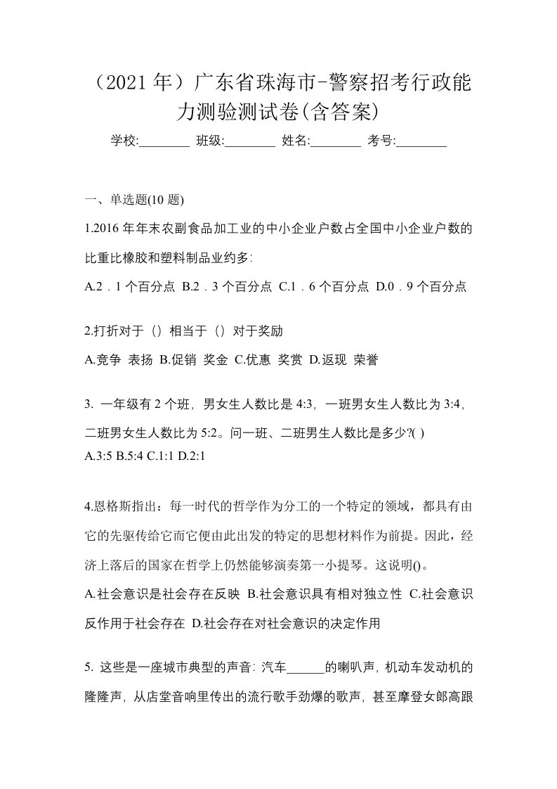 2021年广东省珠海市-警察招考行政能力测验测试卷含答案