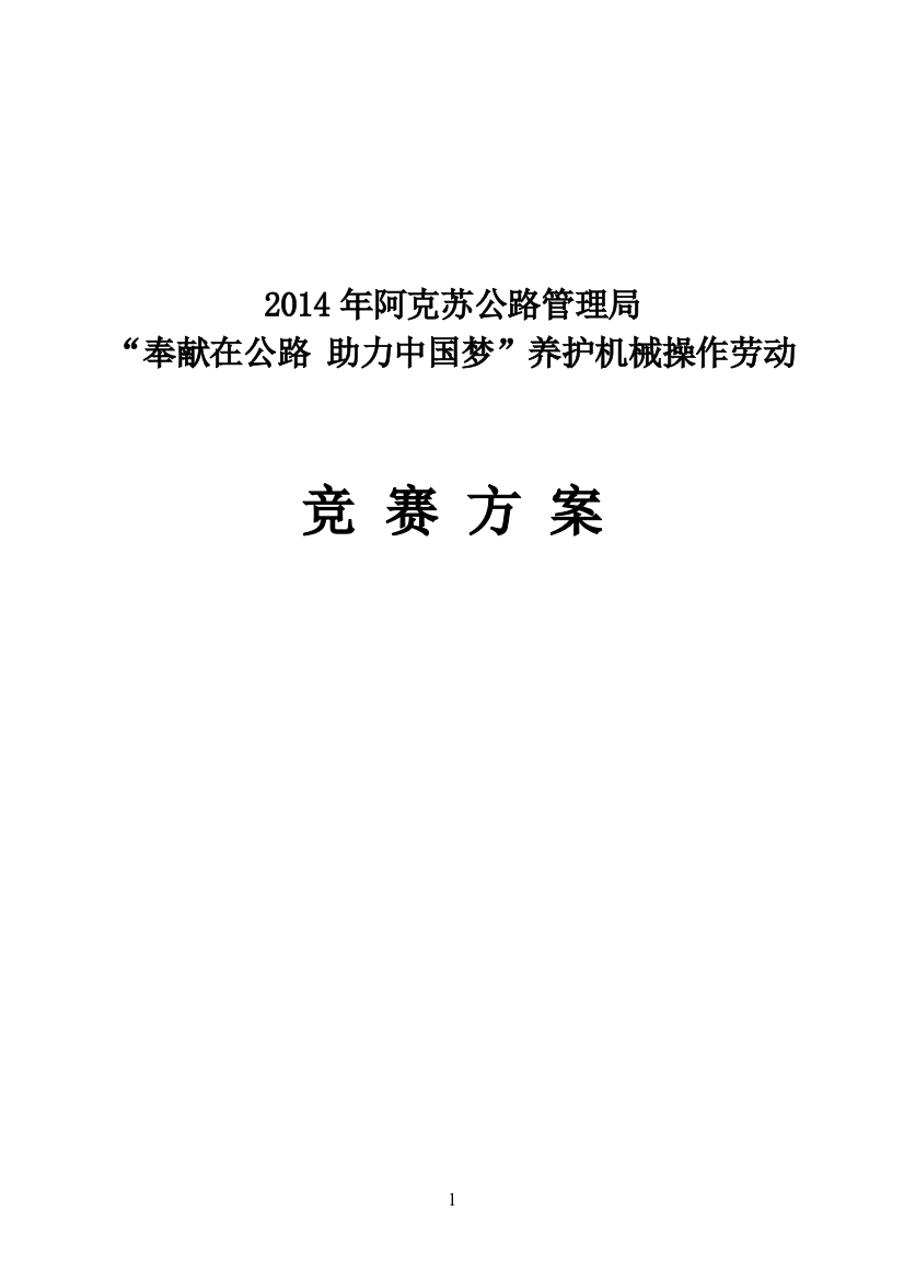 “奉献在公路助力中国梦”养护机械操作劳动竞赛方案全套