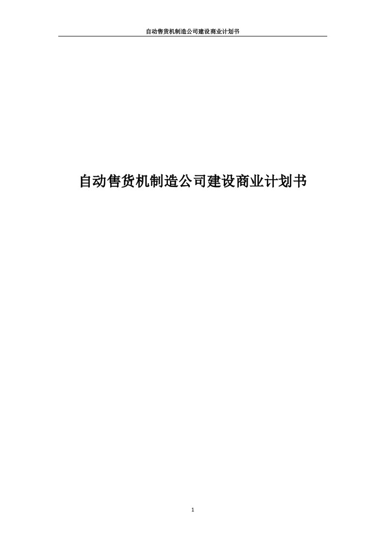 自动售货机制造公司建设商业计划书