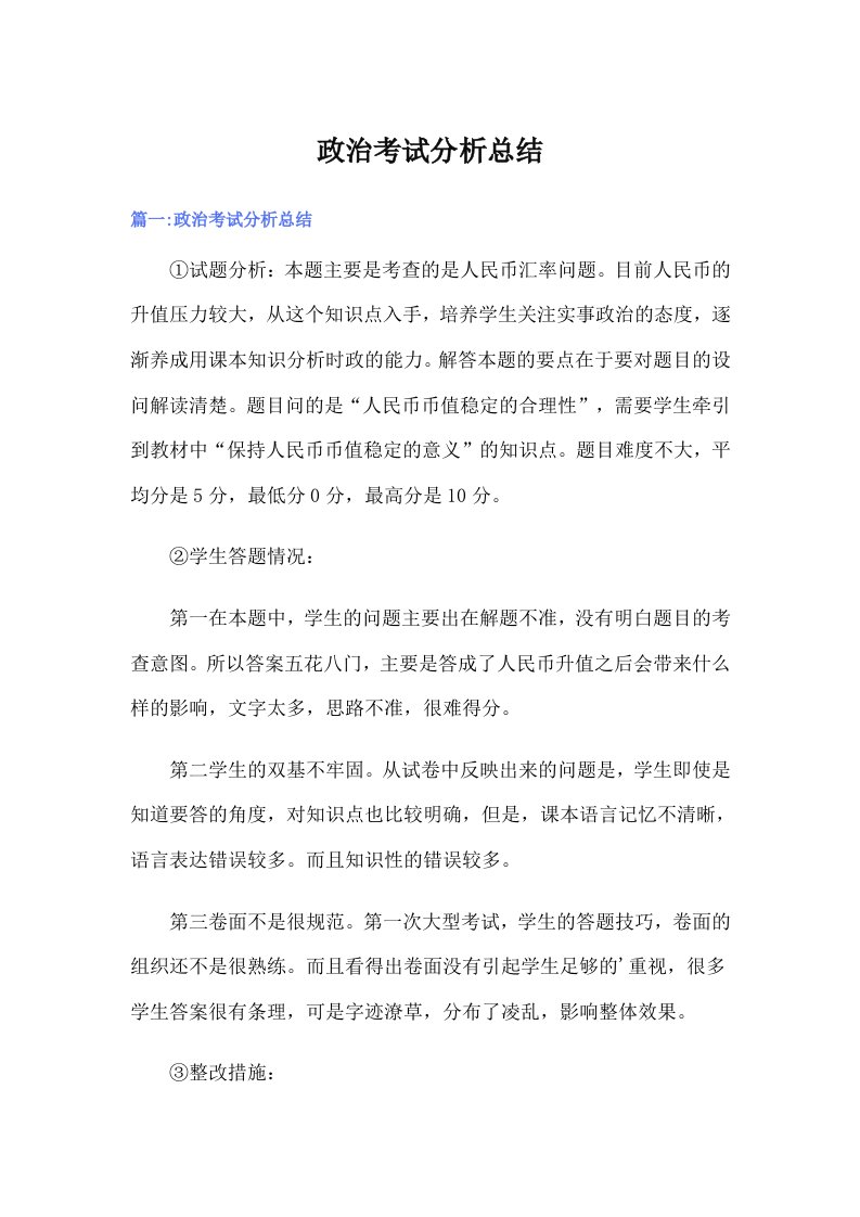 政治考试分析总结