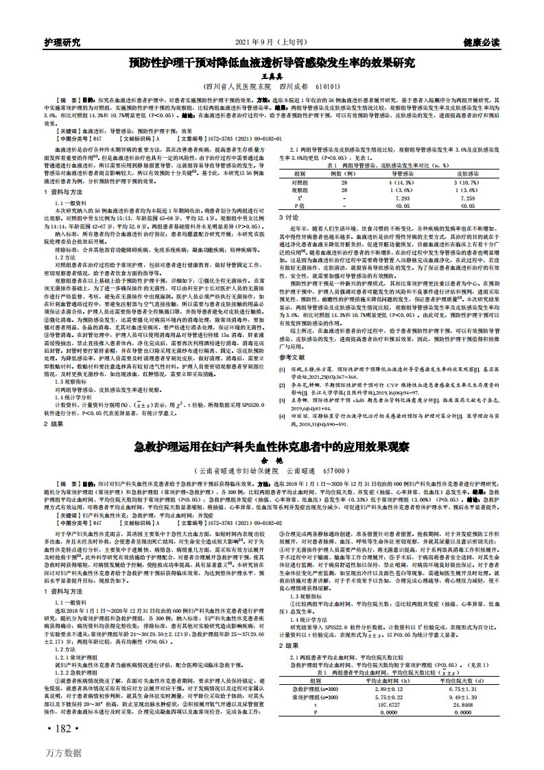 预防性护理干预对降低血液透析导管感染发生率的效果研究