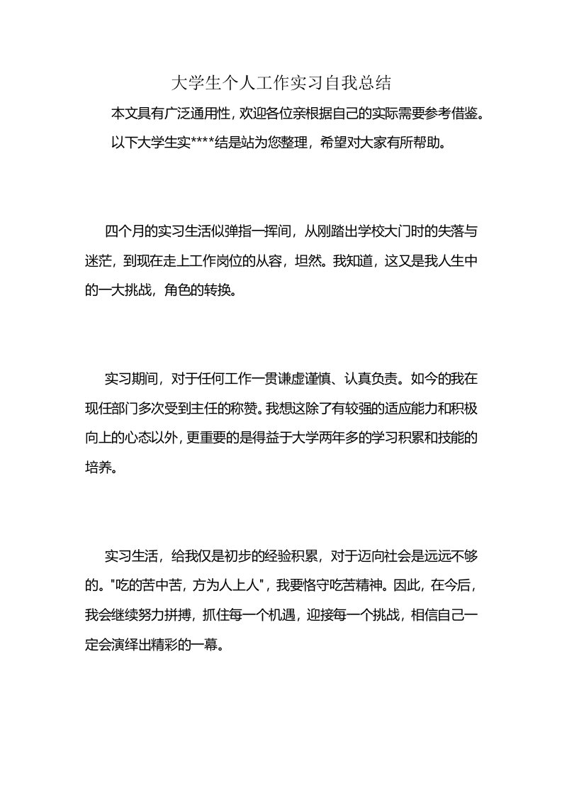 大学生个人工作实习自我总结