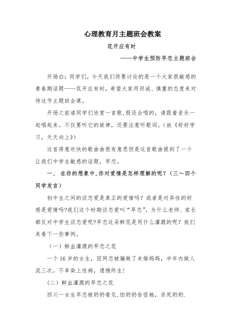 心理教育月主题班会教案