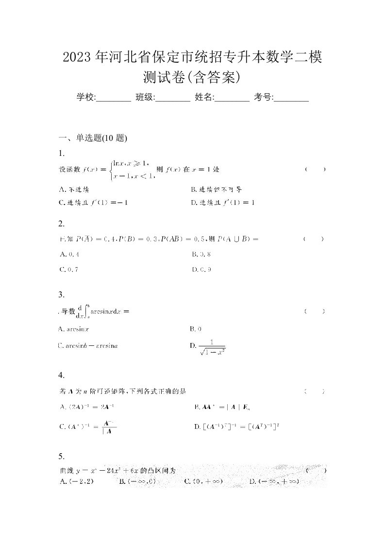 2023年河北省保定市统招专升本数学二模测试卷含答案