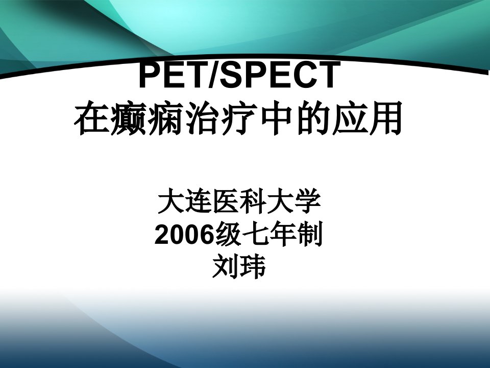 pet与癫痫