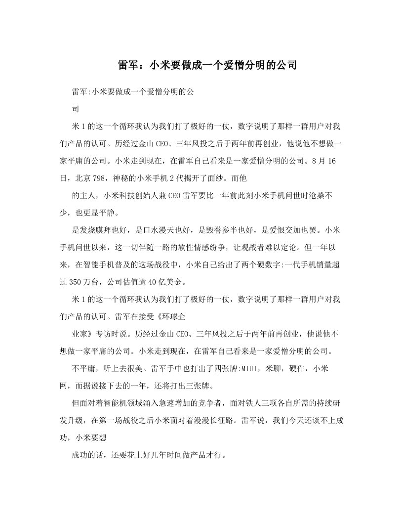 雷军：小米要做成一个爱憎分明的公司