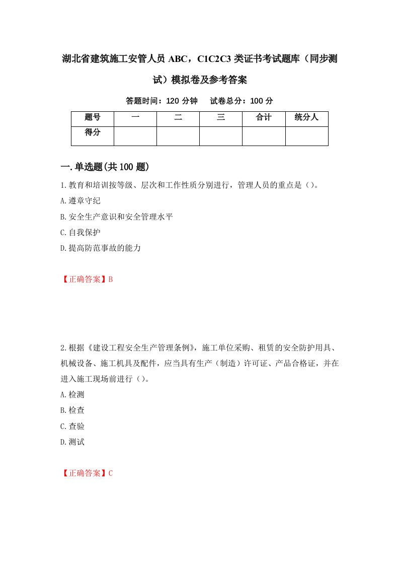 湖北省建筑施工安管人员ABCC1C2C3类证书考试题库同步测试模拟卷及参考答案30