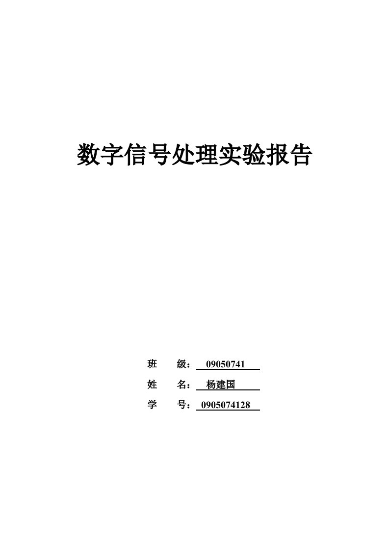 MATLAB数字信号实验报告