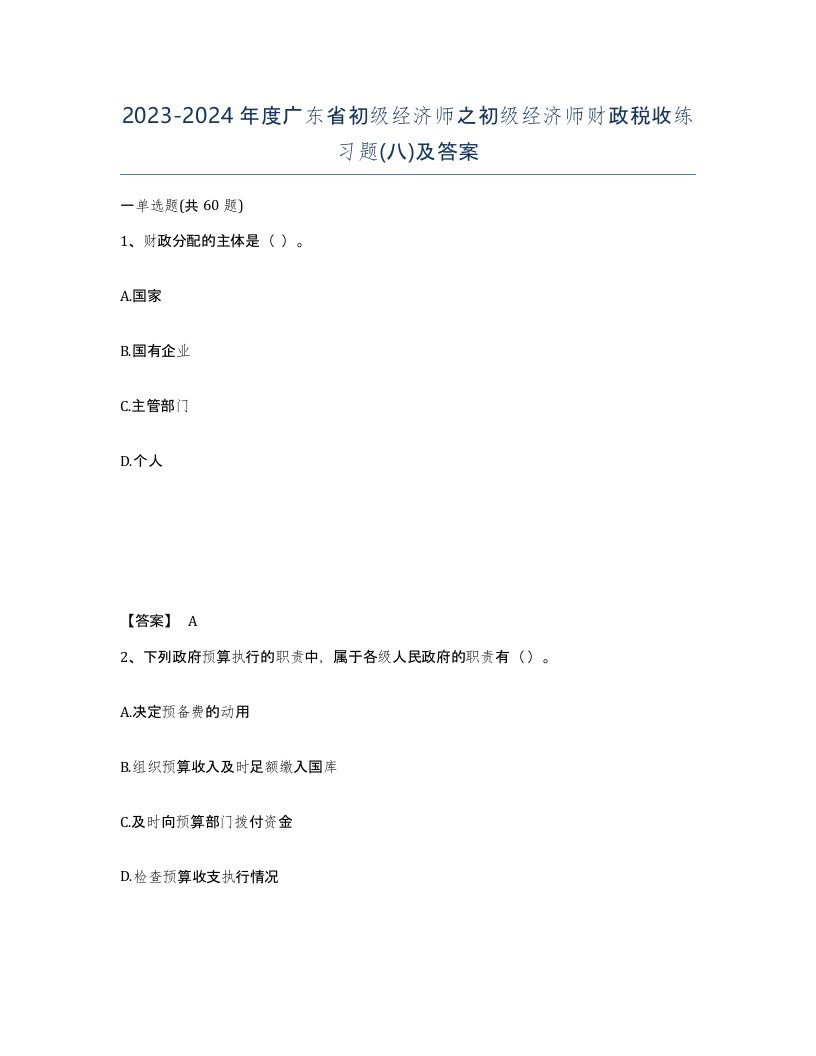 2023-2024年度广东省初级经济师之初级经济师财政税收练习题八及答案