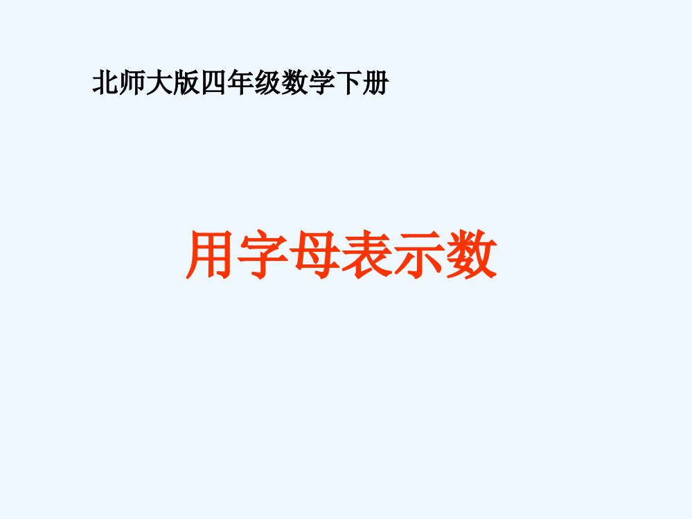 小学数学北师大四年级《字母表示数》PPT