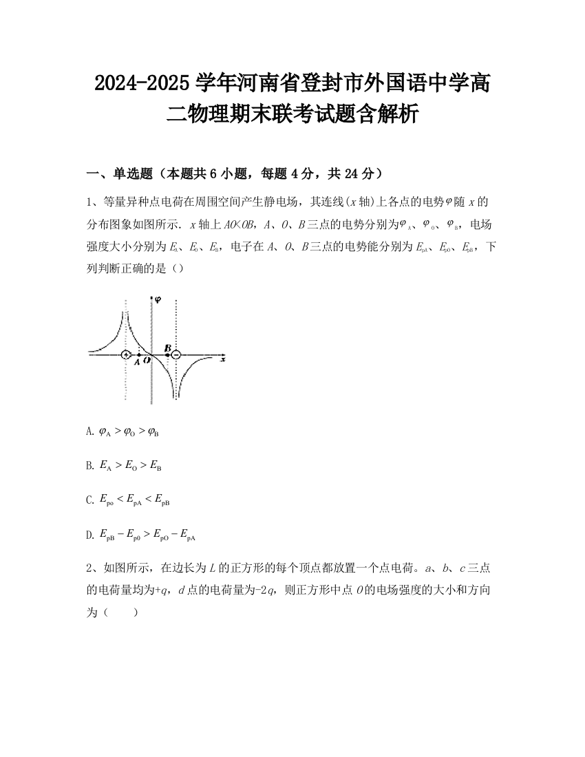 2024-2025学年河南省登封市外国语中学高二物理期末联考试题含解析