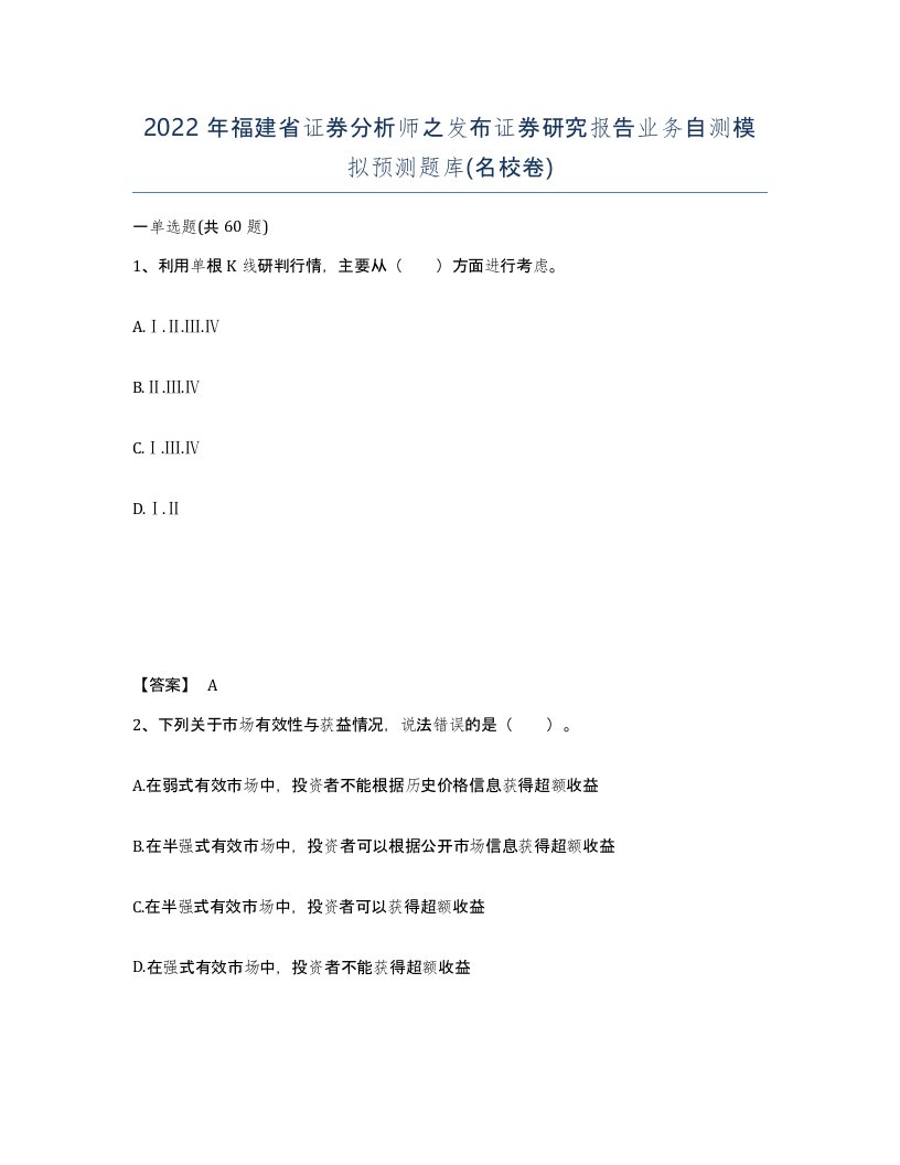 2022年福建省证券分析师之发布证券研究报告业务自测模拟预测题库名校卷