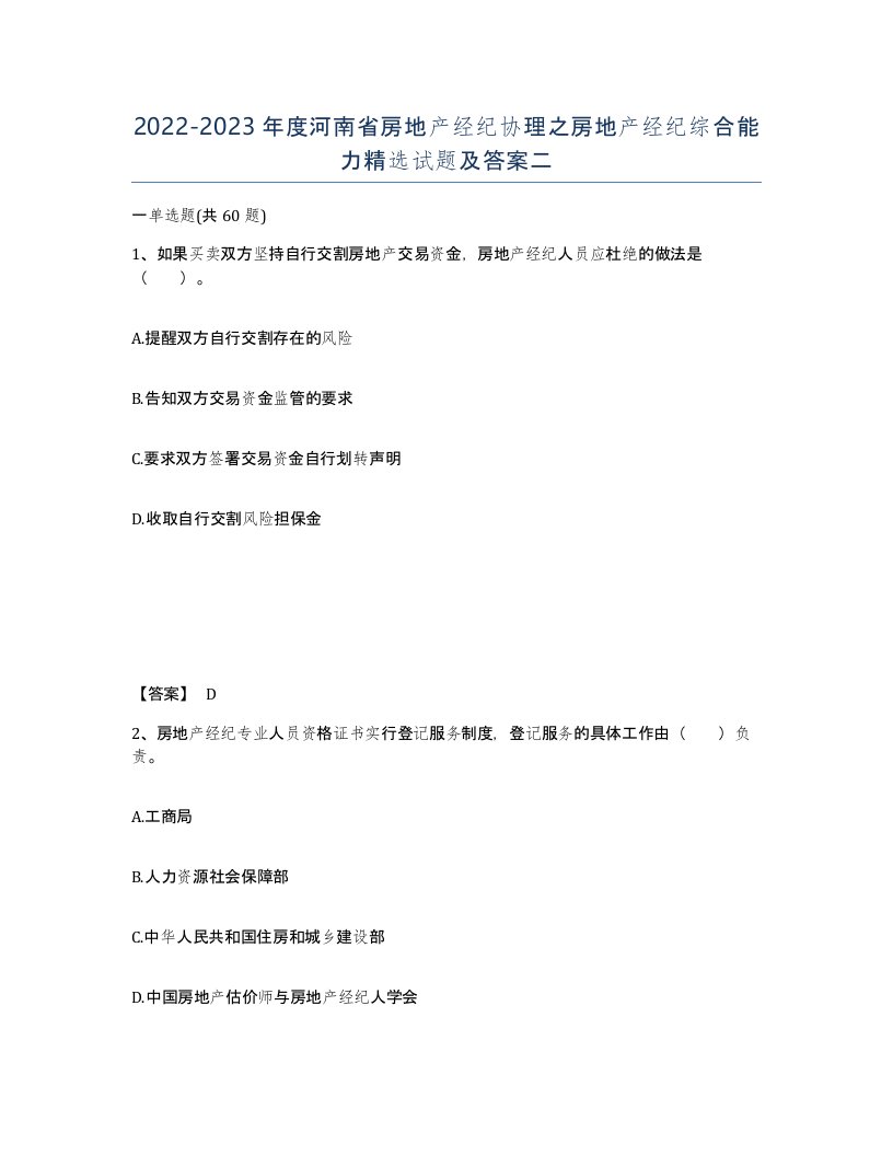 2022-2023年度河南省房地产经纪协理之房地产经纪综合能力试题及答案二