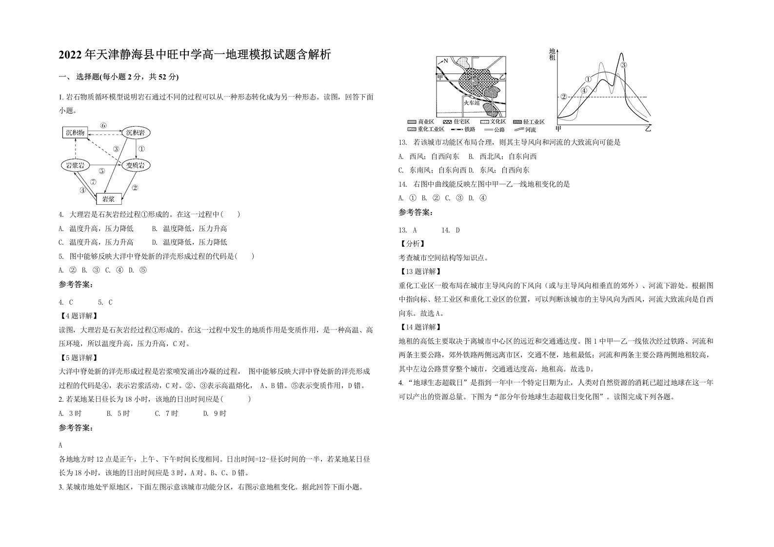 2022年天津静海县中旺中学高一地理模拟试题含解析