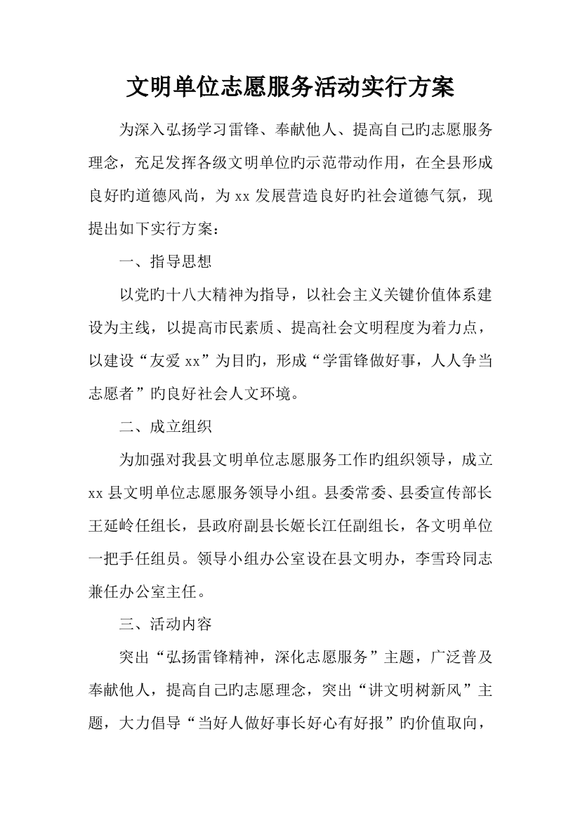 文明单位志愿服务活动实施方案