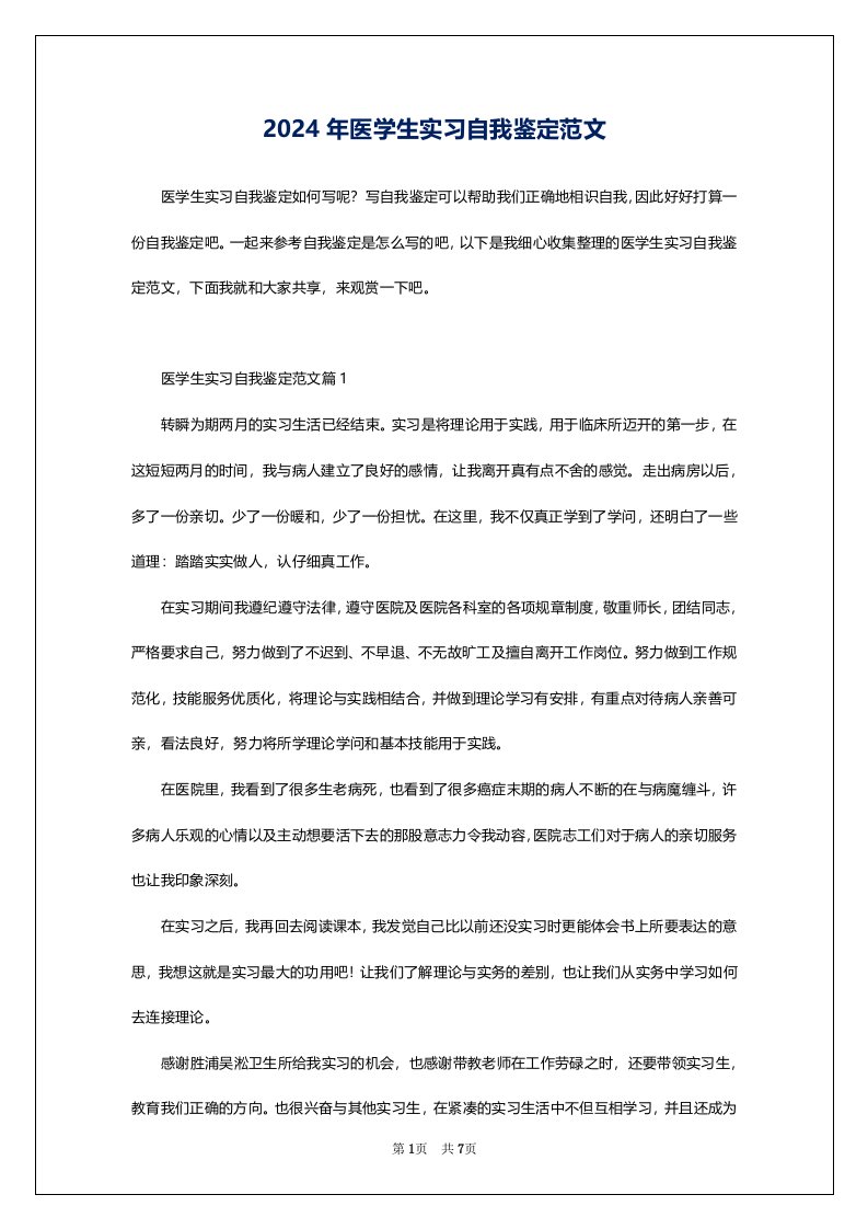 2024年医学生实习自我鉴定范文