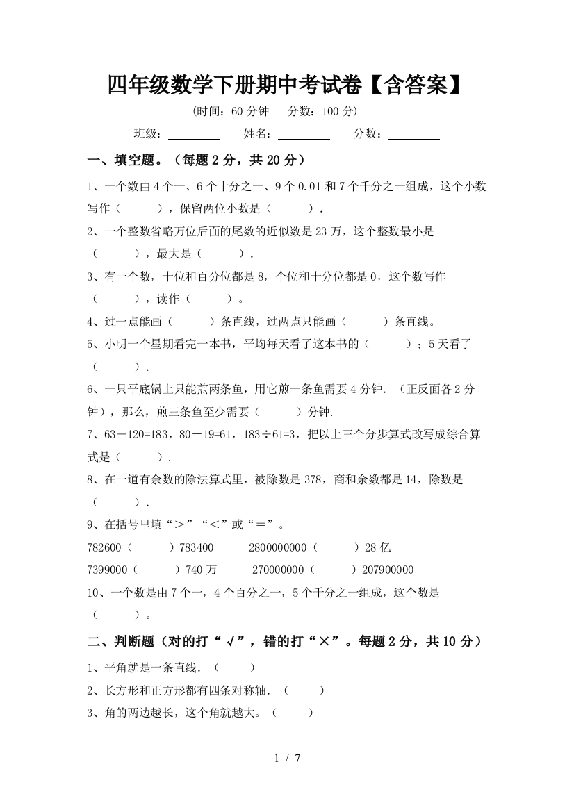 四年级数学下册期中考试卷【含答案】