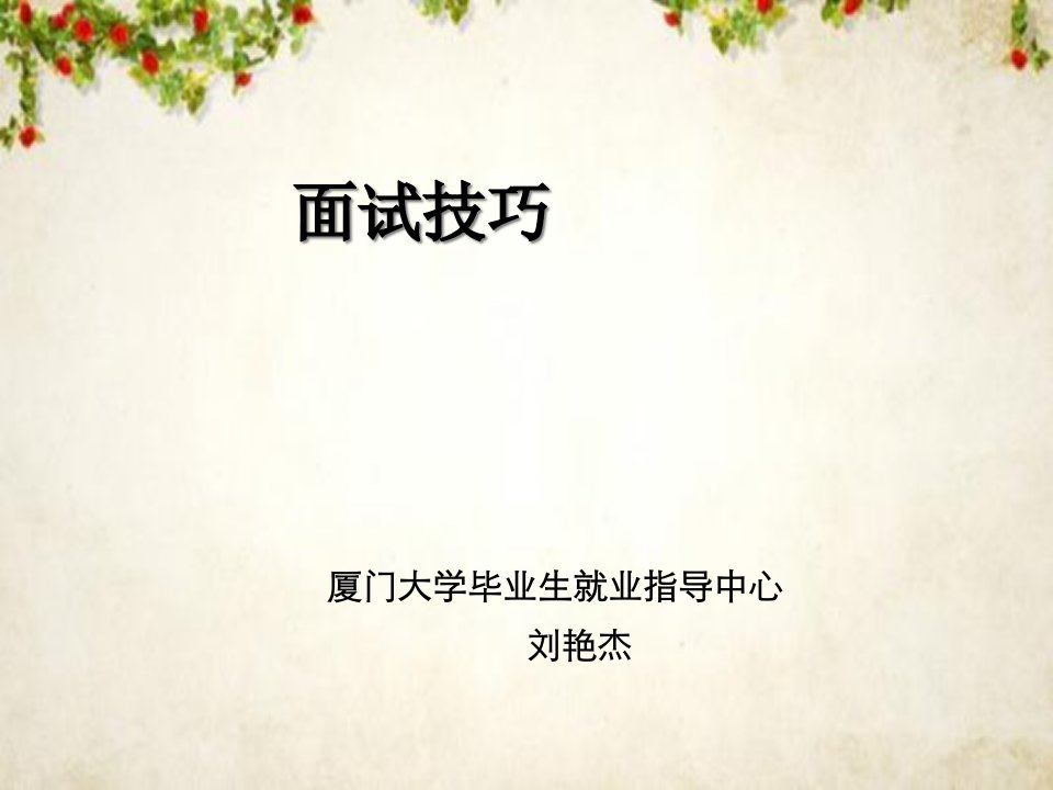 毕业生就业面试技巧培训(ppt