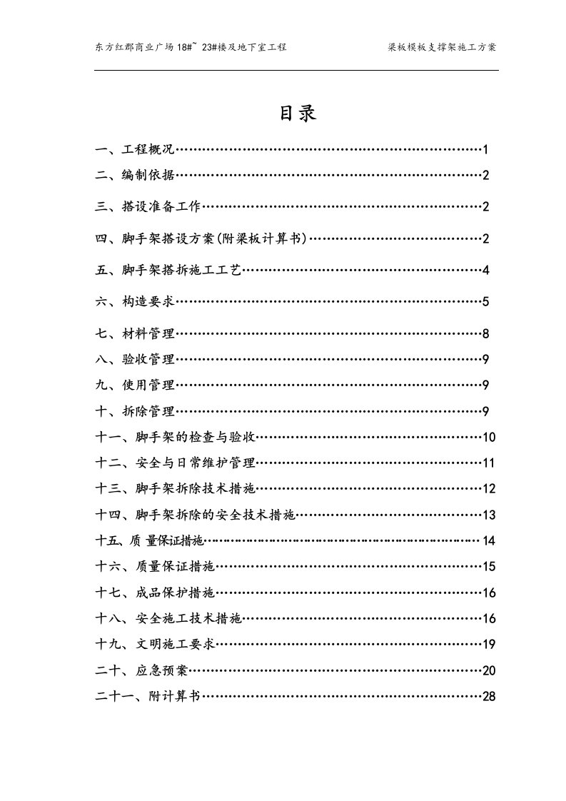 精选梁板模板支撑架施工方案