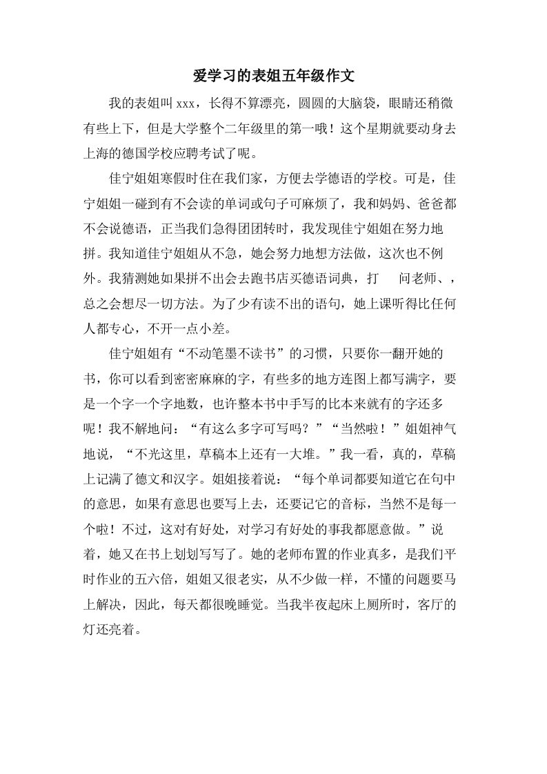 爱学习的表姐五年级作文