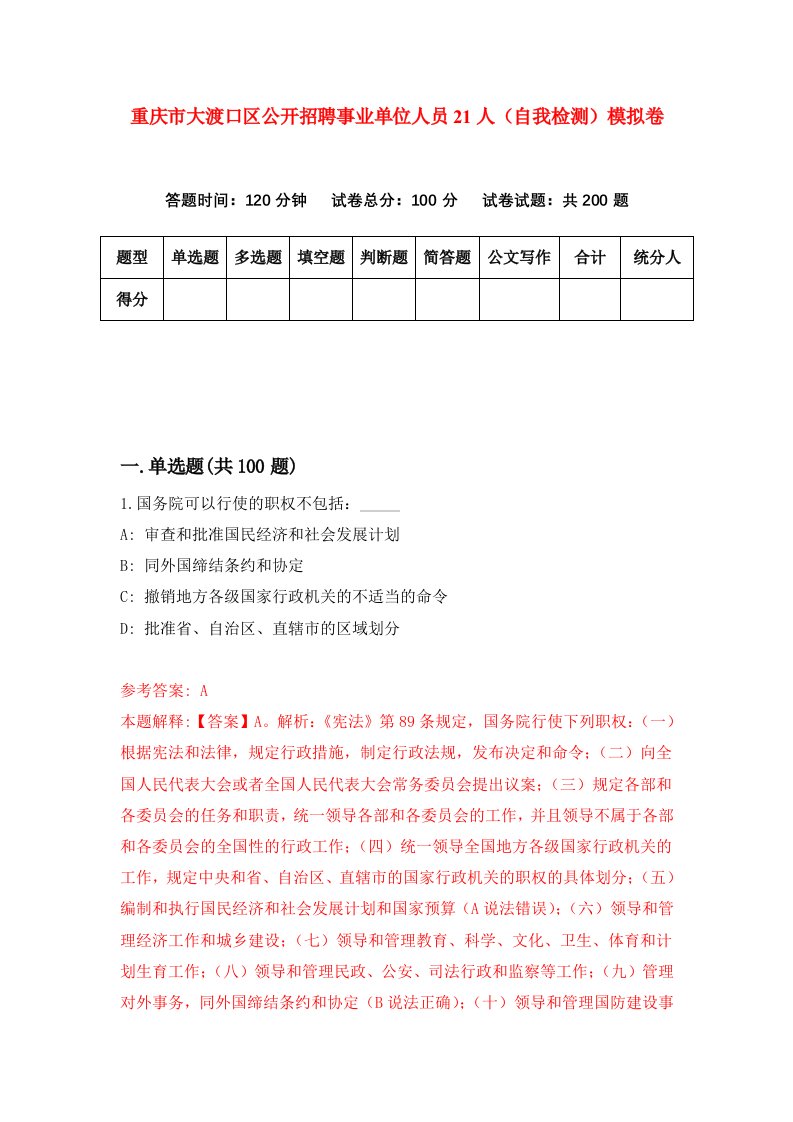 重庆市大渡口区公开招聘事业单位人员21人自我检测模拟卷第4版