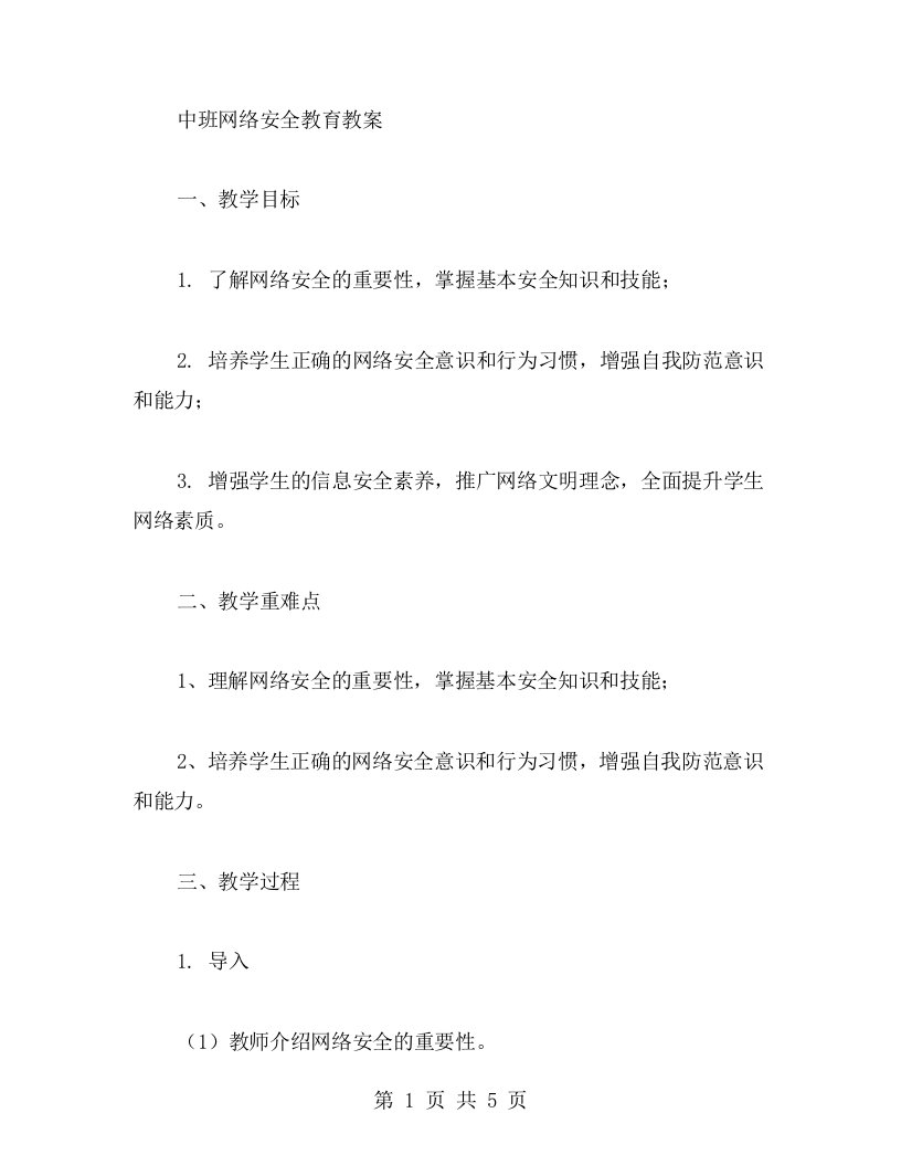 中班网络安全教育教案