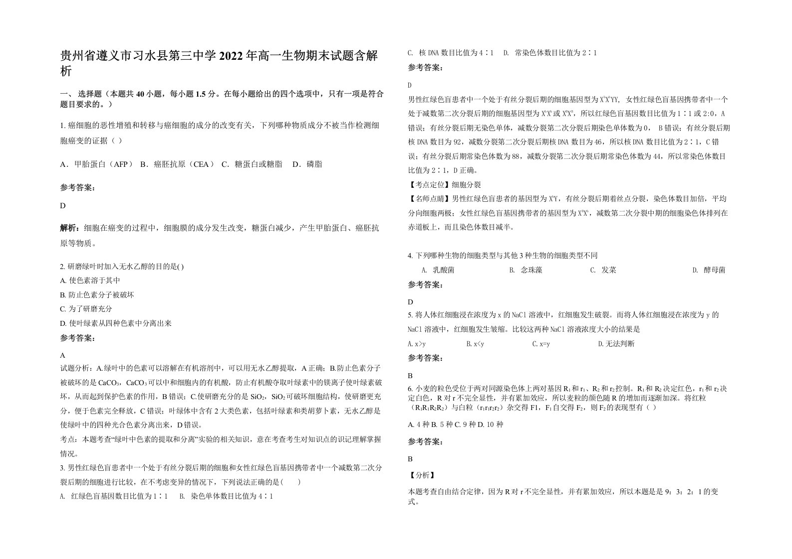 贵州省遵义市习水县第三中学2022年高一生物期末试题含解析