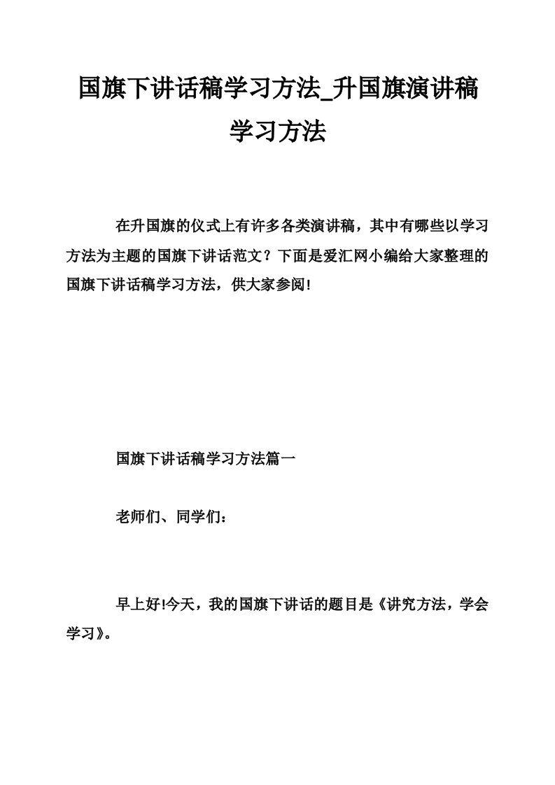 国旗下讲话稿学习方法