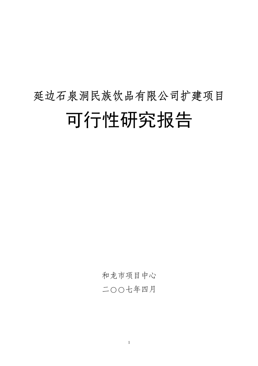 延边石泉洞矿泉水有机锗系列产品可行性谋划书