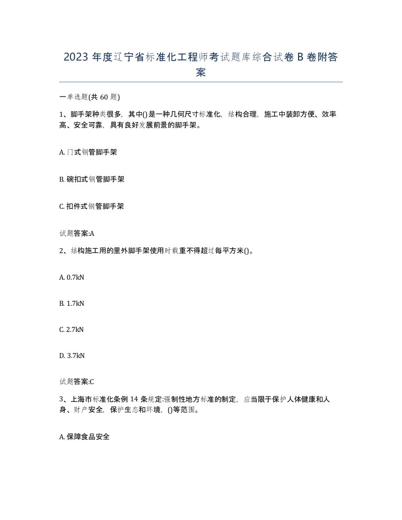 2023年度辽宁省标准化工程师考试题库综合试卷B卷附答案