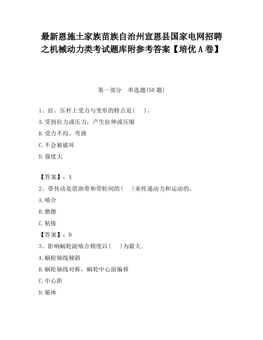 最新恩施土家族苗族自治州宣恩县国家电网招聘之机械动力类考试题库附参考答案【培优A卷】