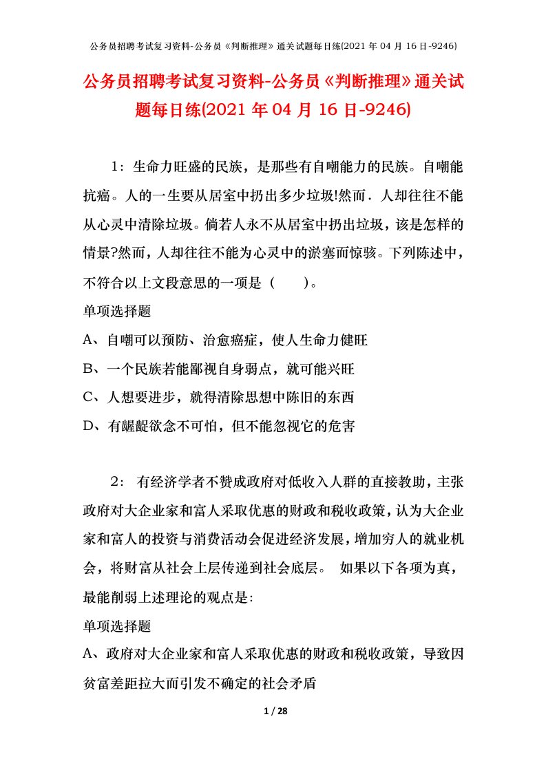 公务员招聘考试复习资料-公务员判断推理通关试题每日练2021年04月16日-9246