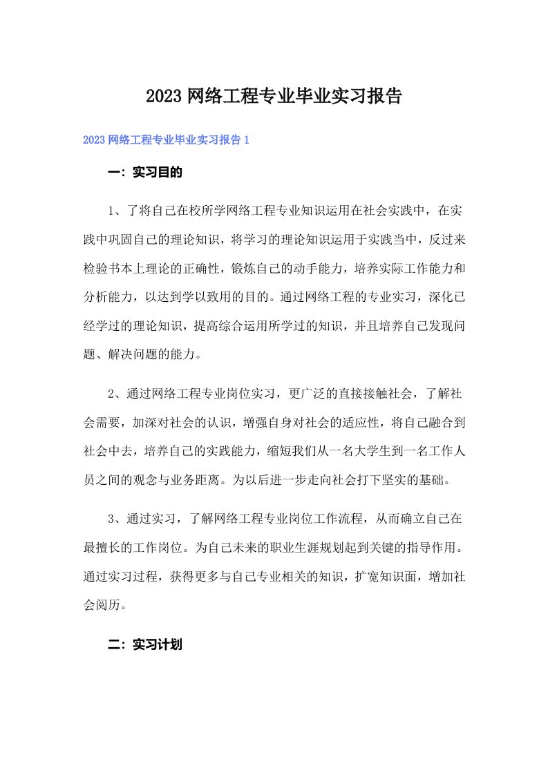 2023网络工程专业毕业实习报告