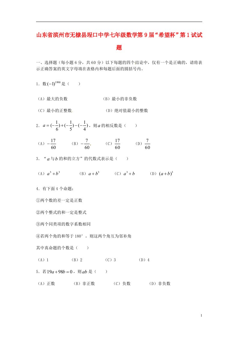 山东省滨州市无棣县埕口中学七级数学第9“希望杯”第1试试题