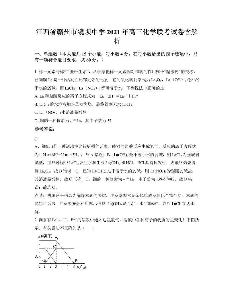 江西省赣州市镜坝中学2021年高三化学联考试卷含解析