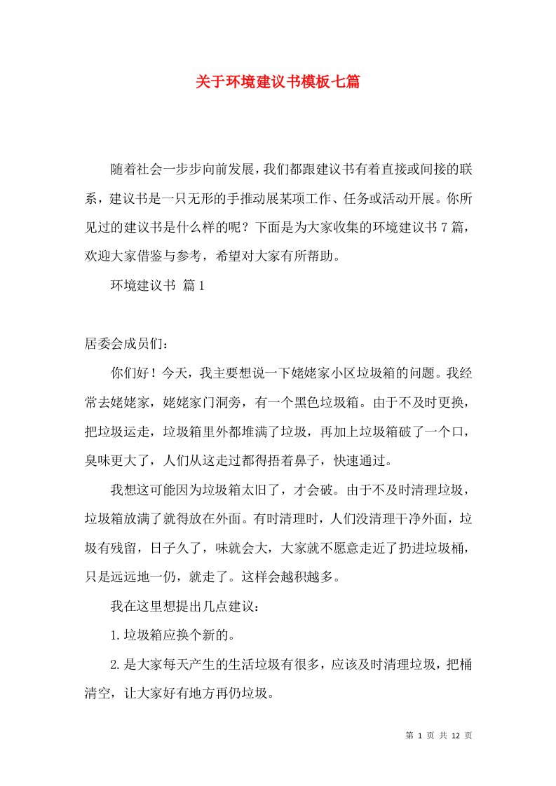 关于环境建议书模板七篇