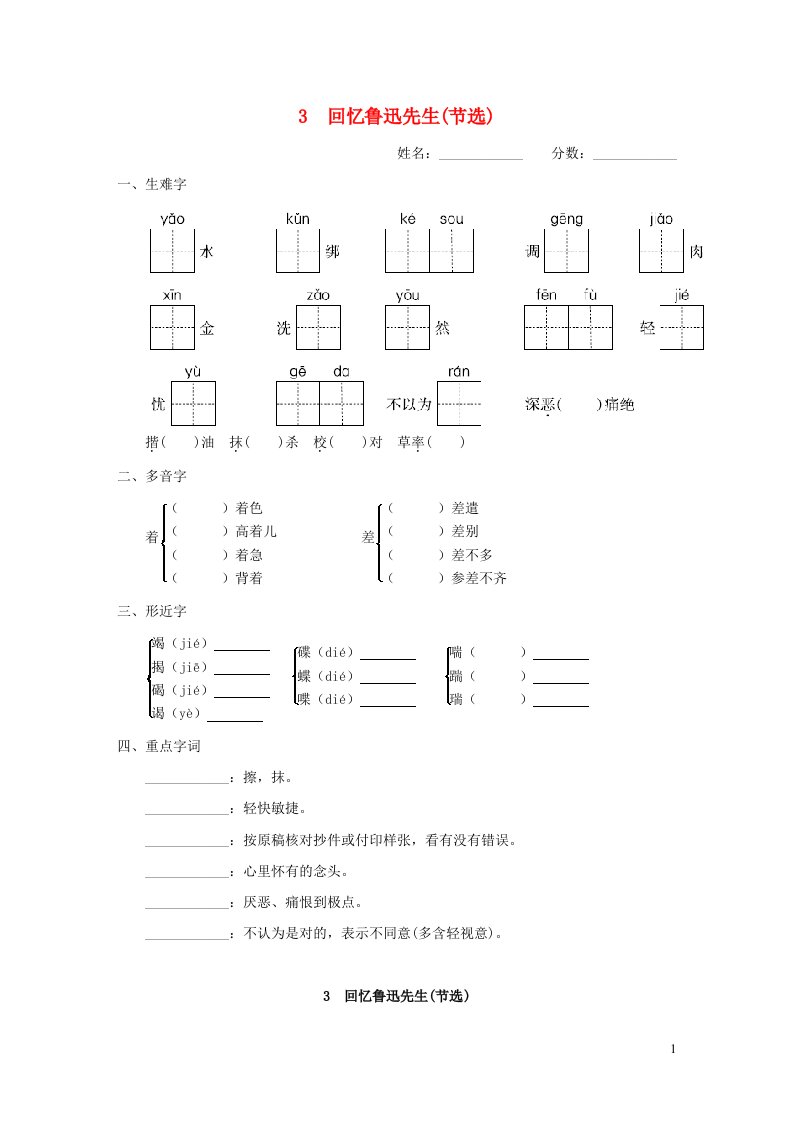 吉林专版2024春七年级语文下册第一单元3回忆鲁迅先生节选基础一日一练新人教版