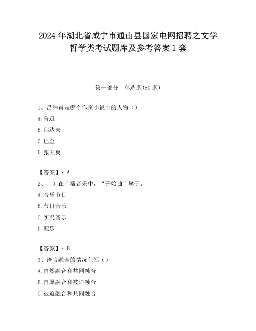 2024年湖北省咸宁市通山县国家电网招聘之文学哲学类考试题库及参考答案1套