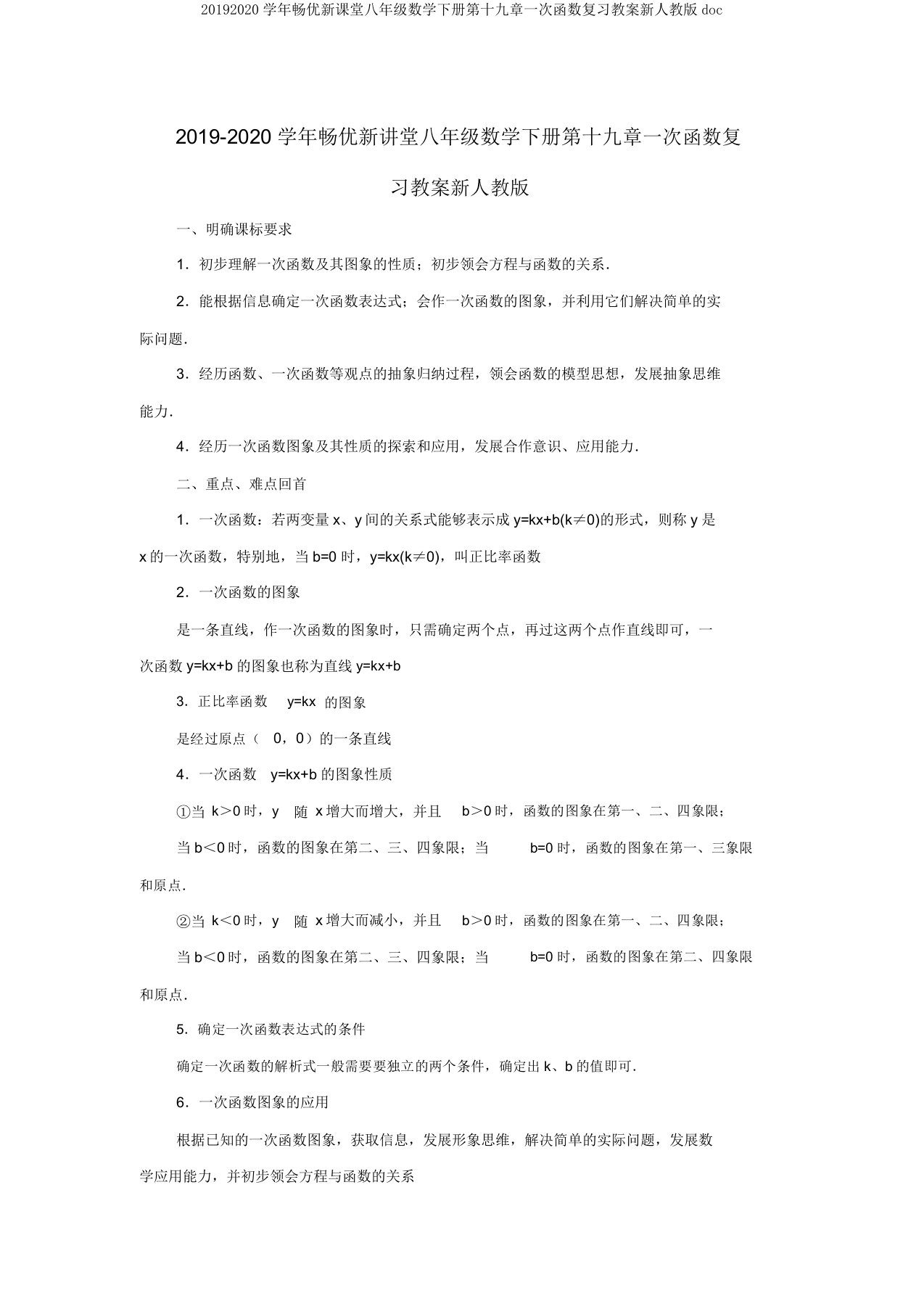 20192020学年畅优新课堂八年级数学下册第十九章一次函数复习教案新人教版doc