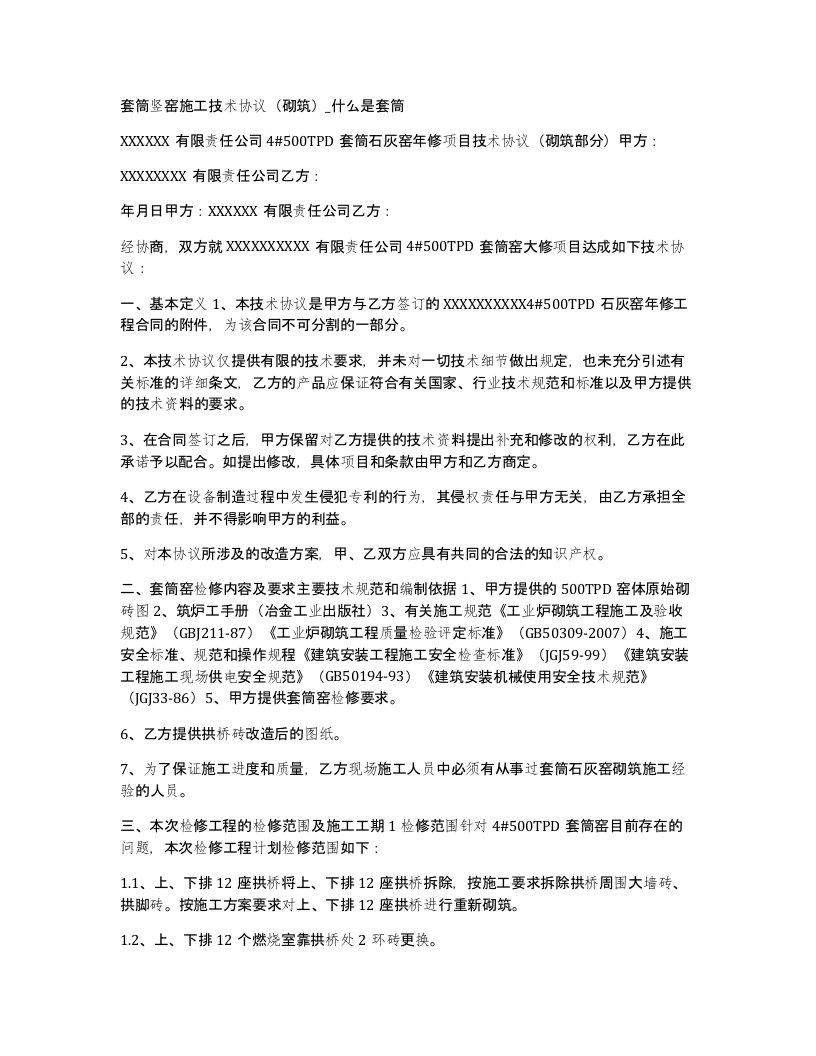 套筒竖窑施工技术协议砌筑什么是套筒