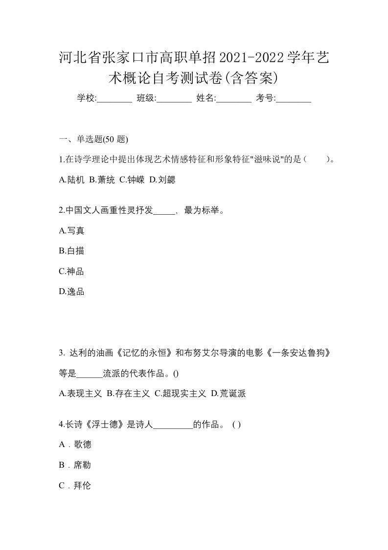 河北省张家口市高职单招2021-2022学年艺术概论自考测试卷含答案