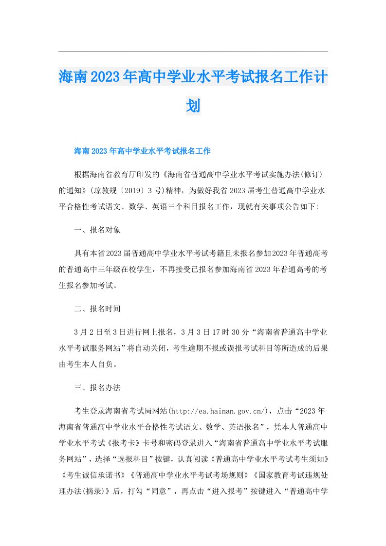 海南高中学业水平考试报名工作计划